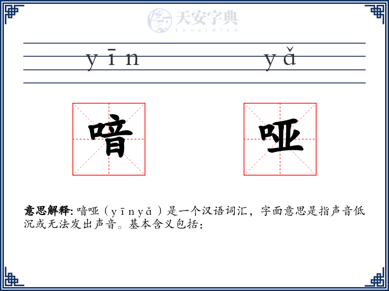 喑哑