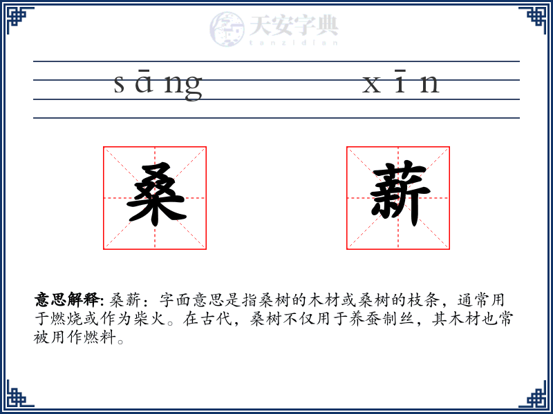 桑薪