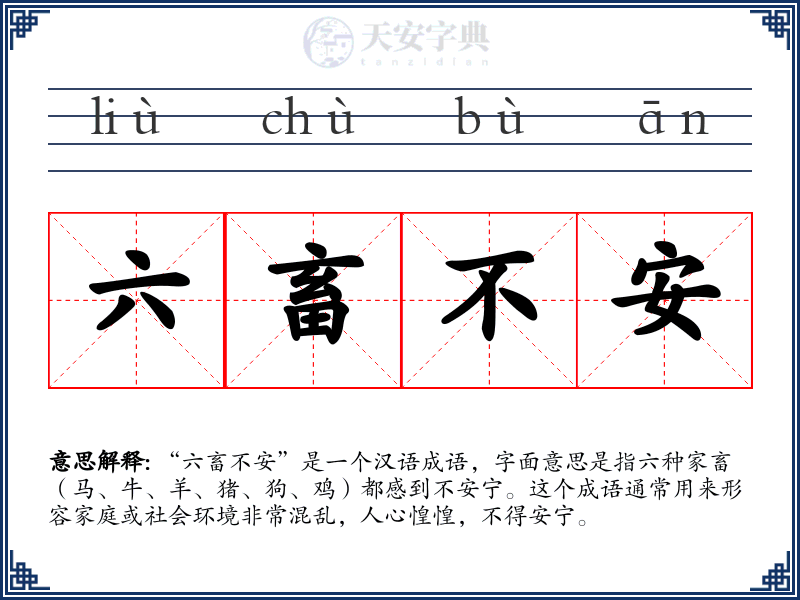 六畜不安