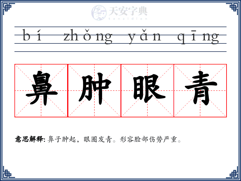 鼻肿眼青