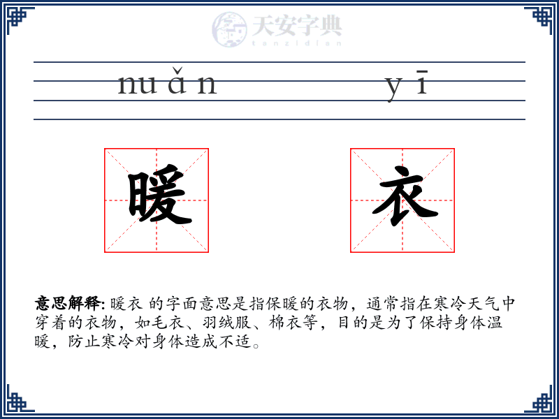 暖衣