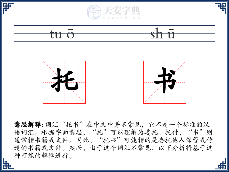 托书