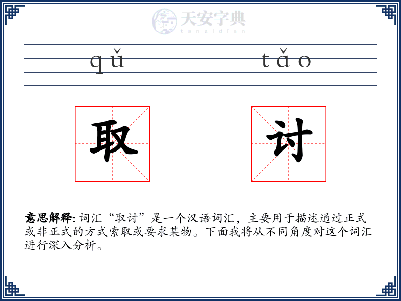 取讨