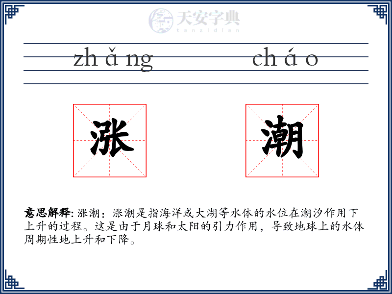 涨潮