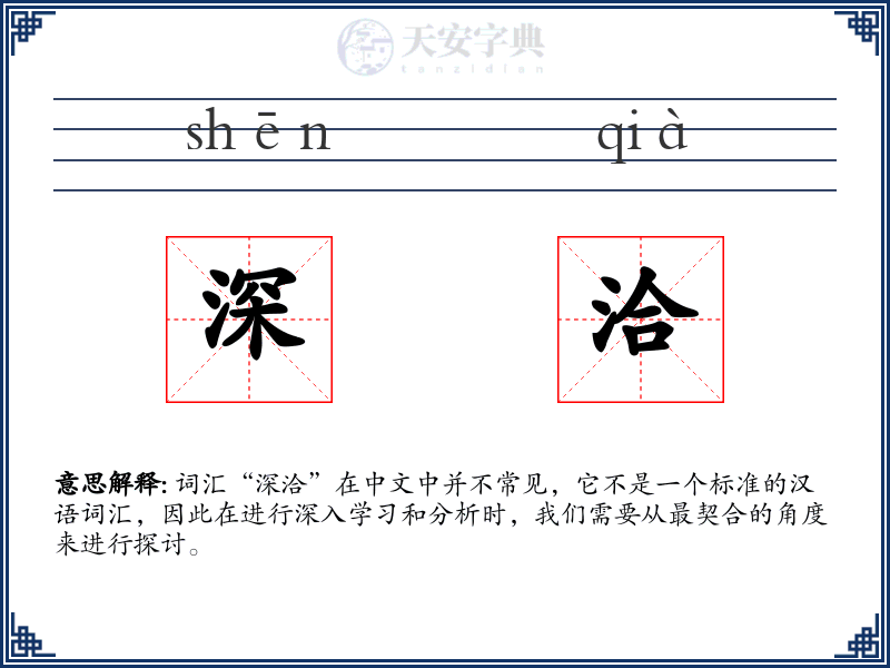 深洽