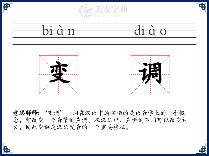 变调