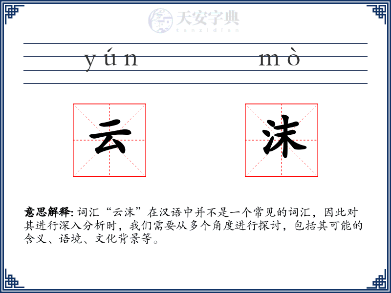 云沫