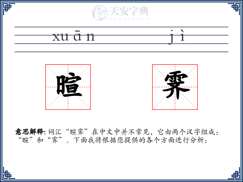 暄霁