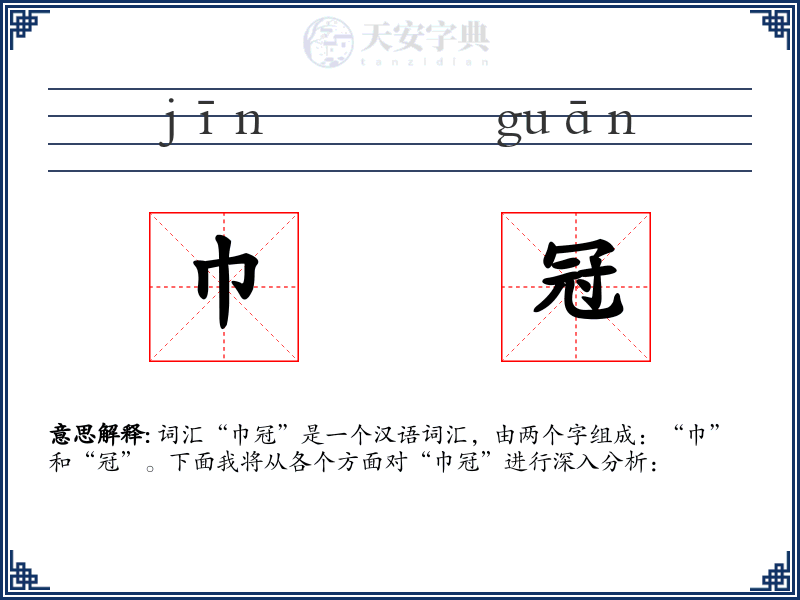 巾冠