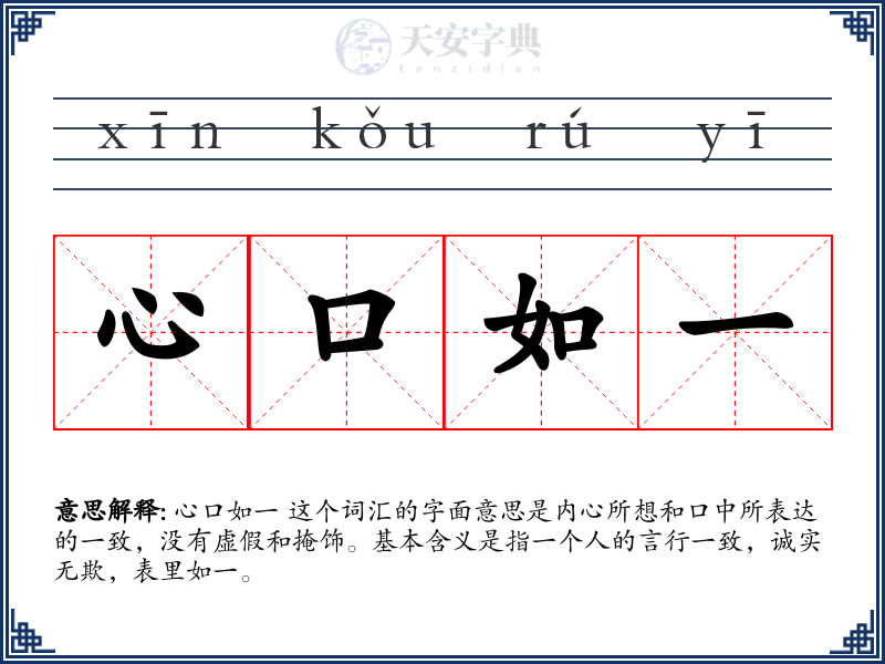 心口如一