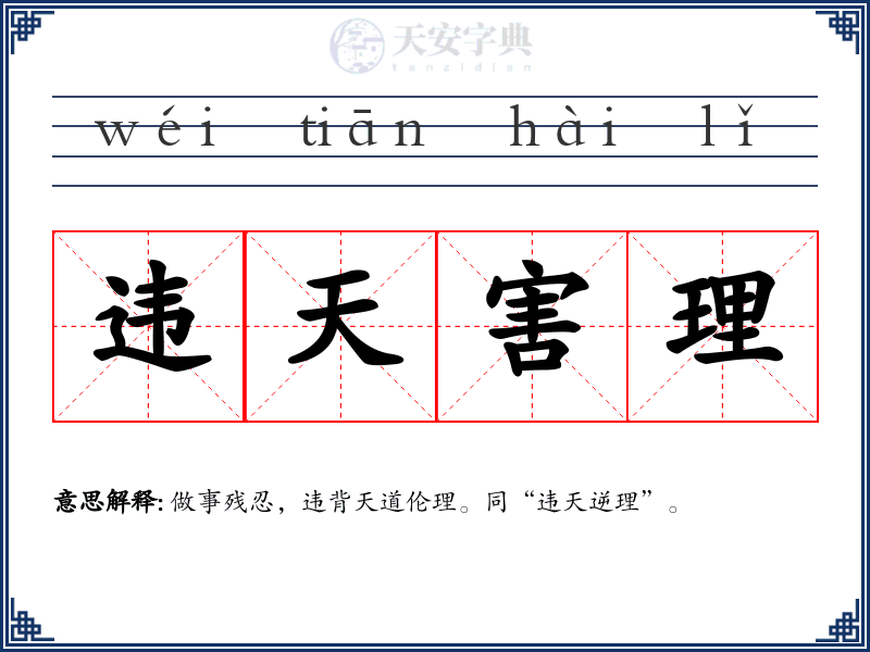 违天害理