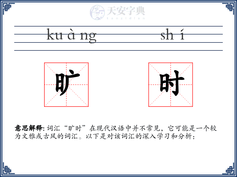 旷时