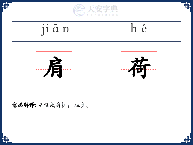 肩荷