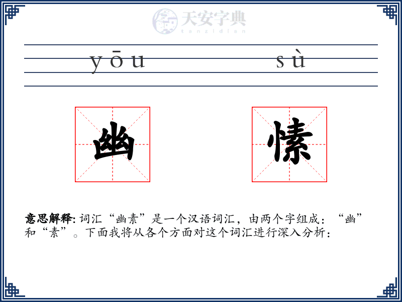 幽愫