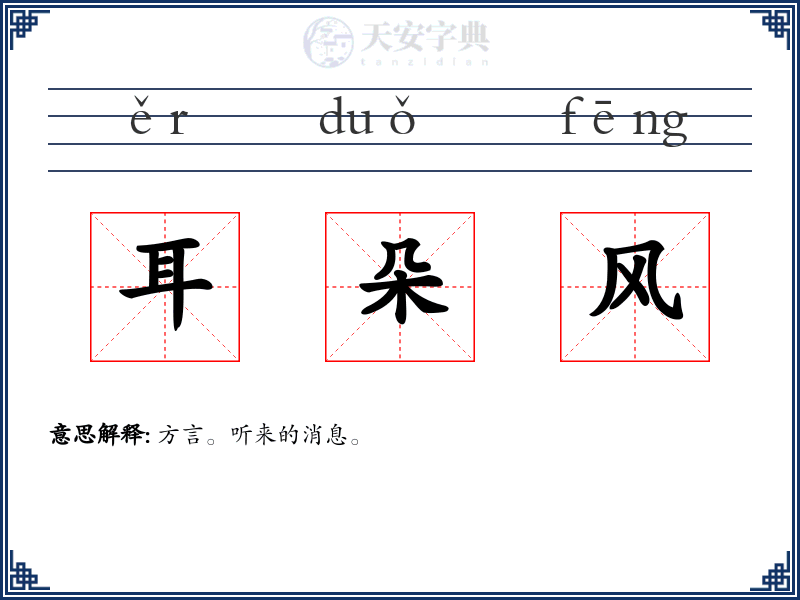 耳朵风
