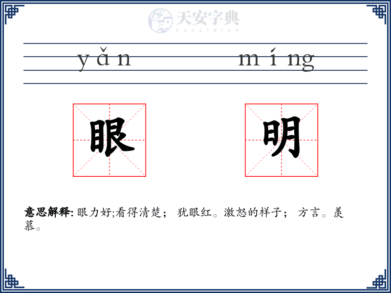 眼明