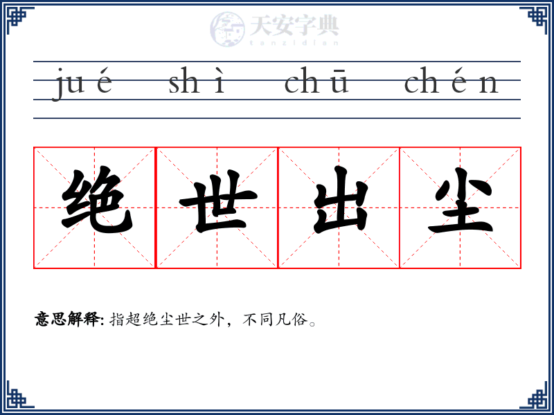 绝世出尘