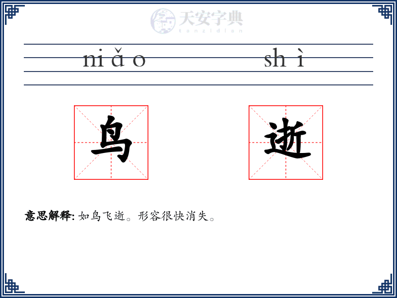 鸟逝