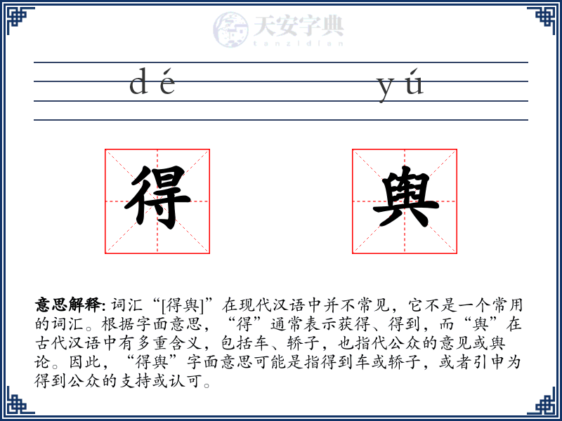 得舆