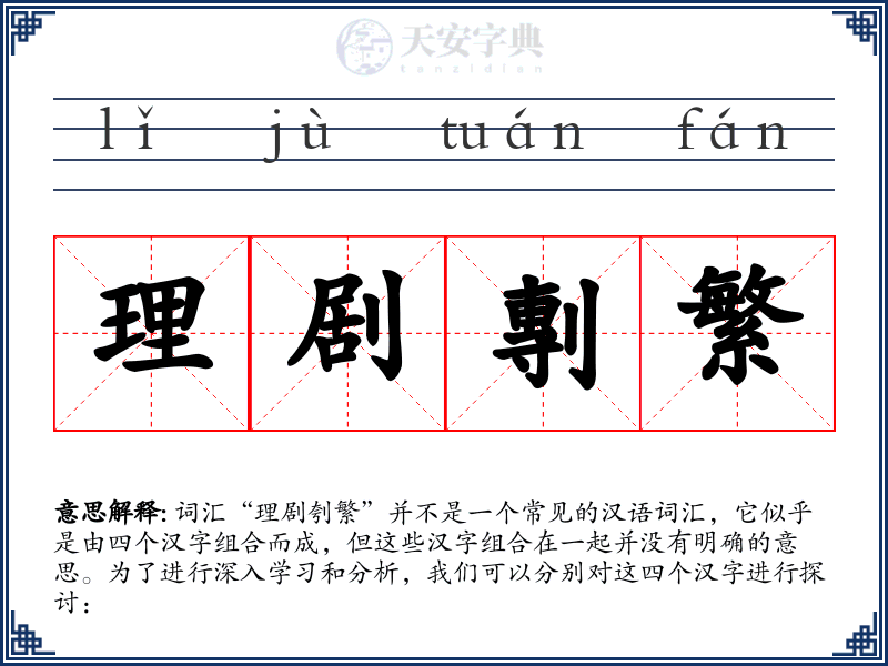 理剧剸繁