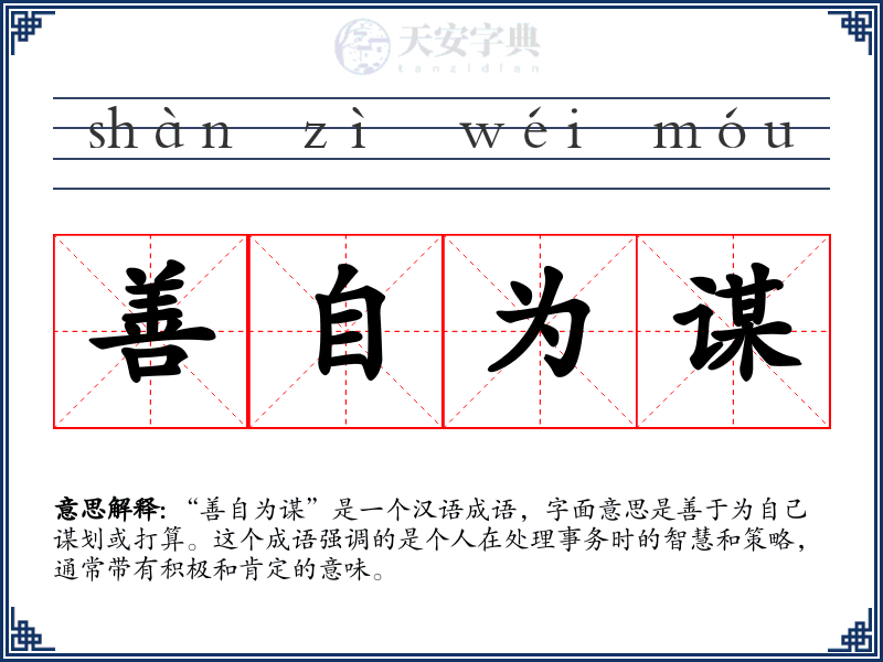 善自为谋