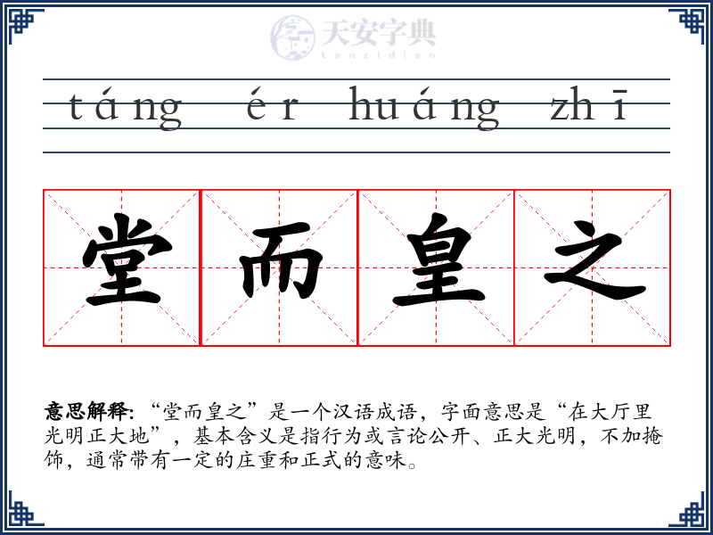 堂而皇之