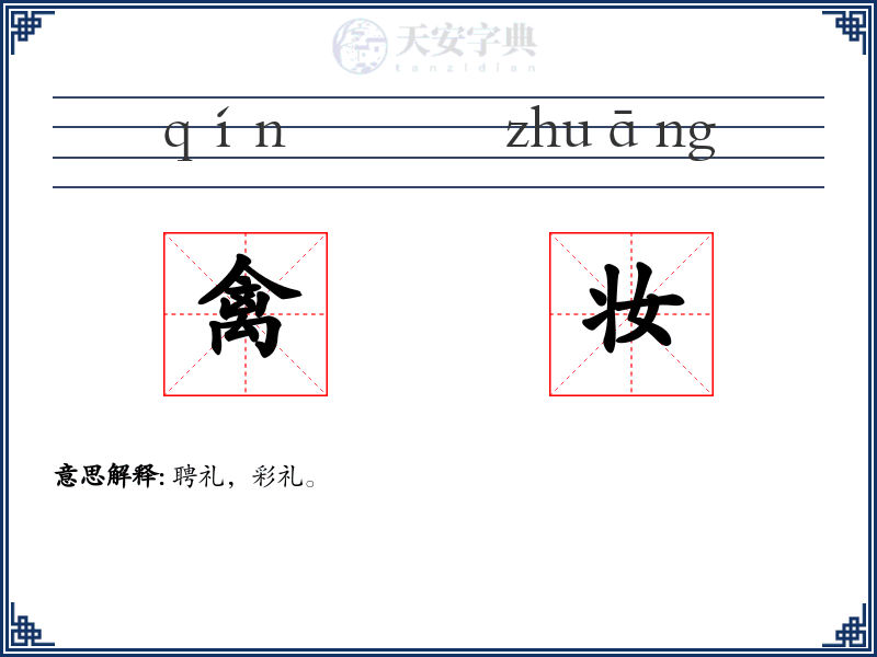 禽妆