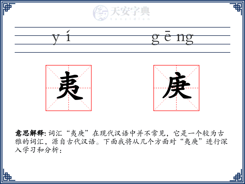 夷庚