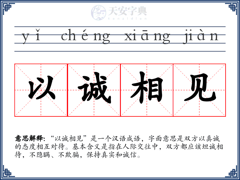 以诚相见