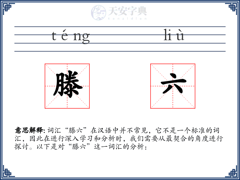 滕六