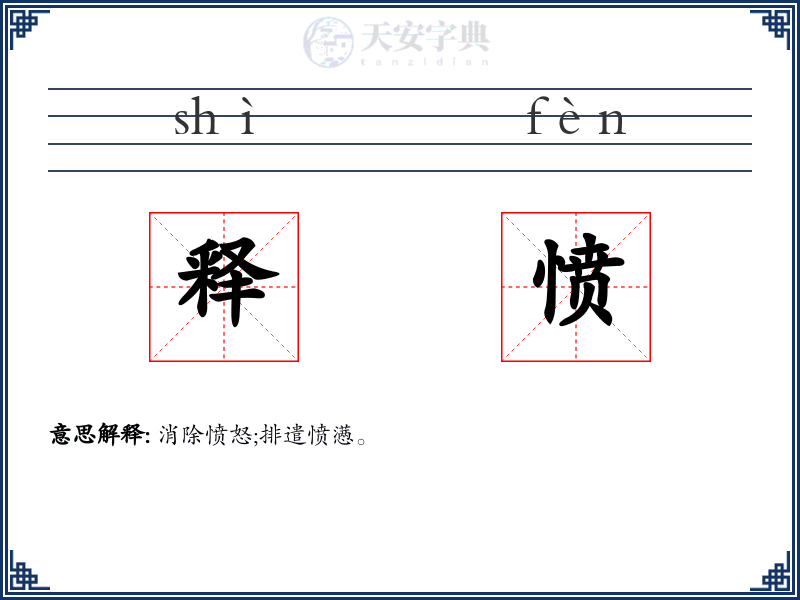 释愤
