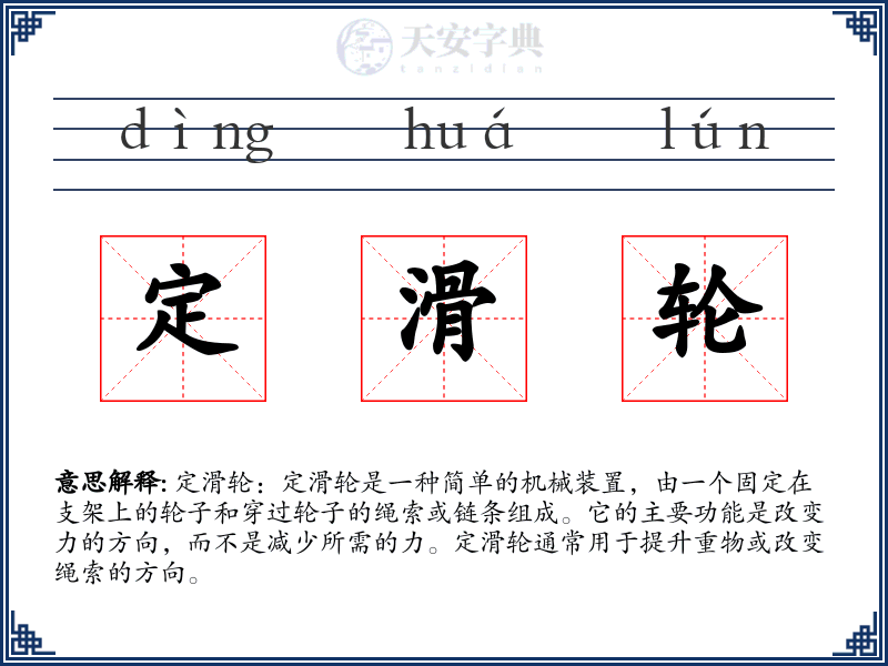 定滑轮