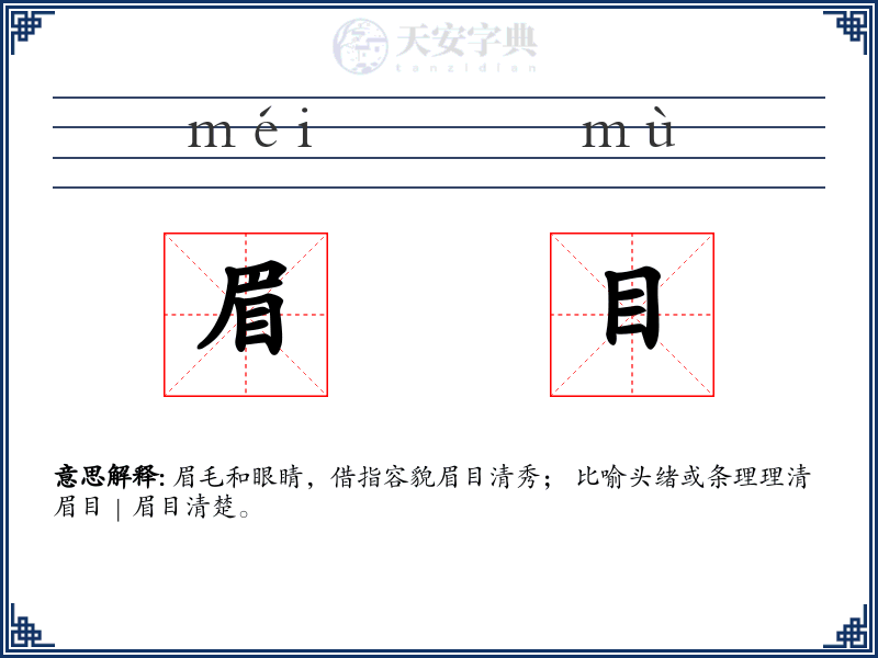 眉目