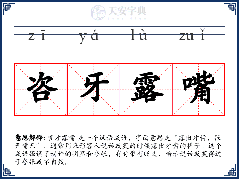 咨牙露嘴