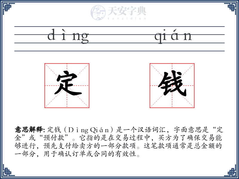 定钱