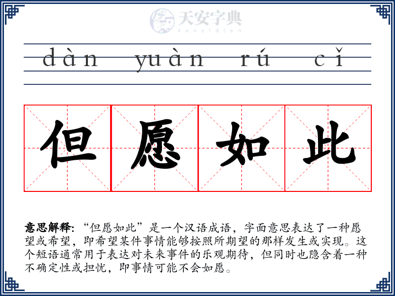 但愿如此