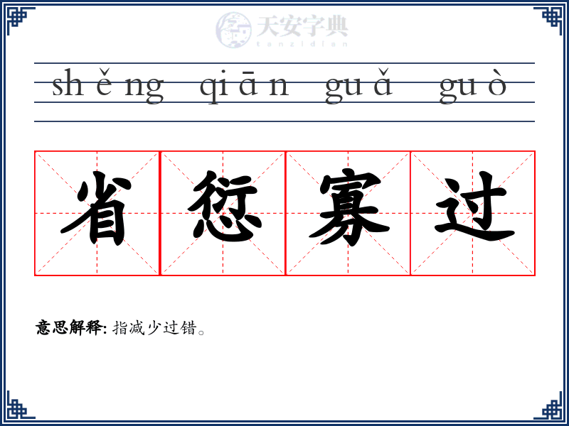 省愆寡过