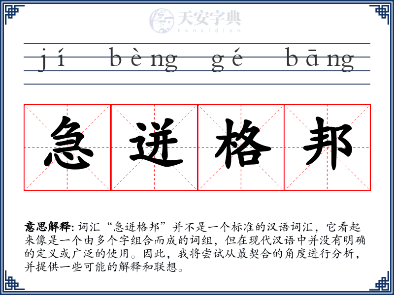 急迸格邦