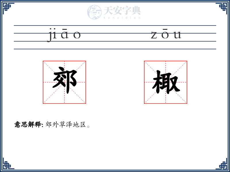 郊棷