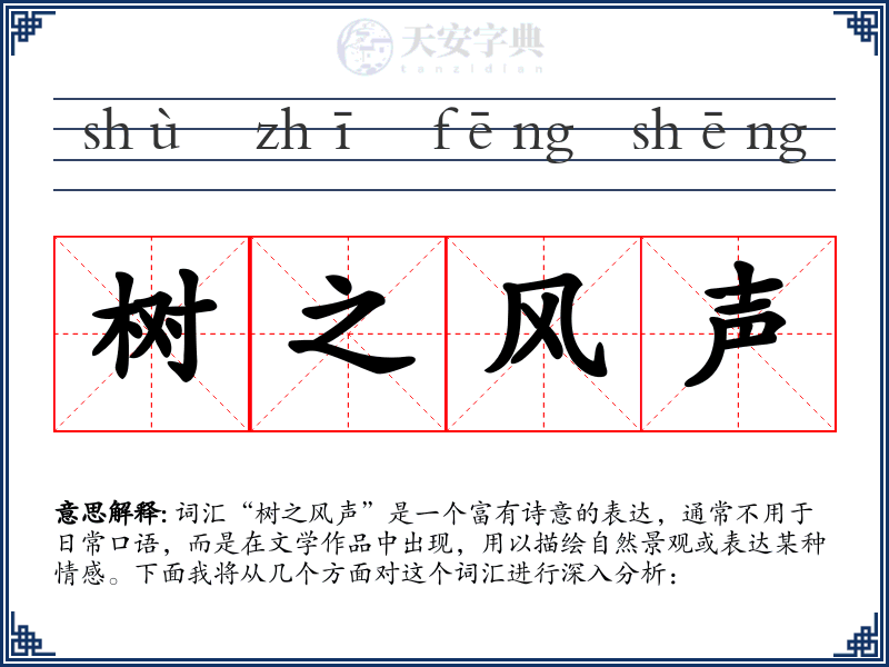 树之风声