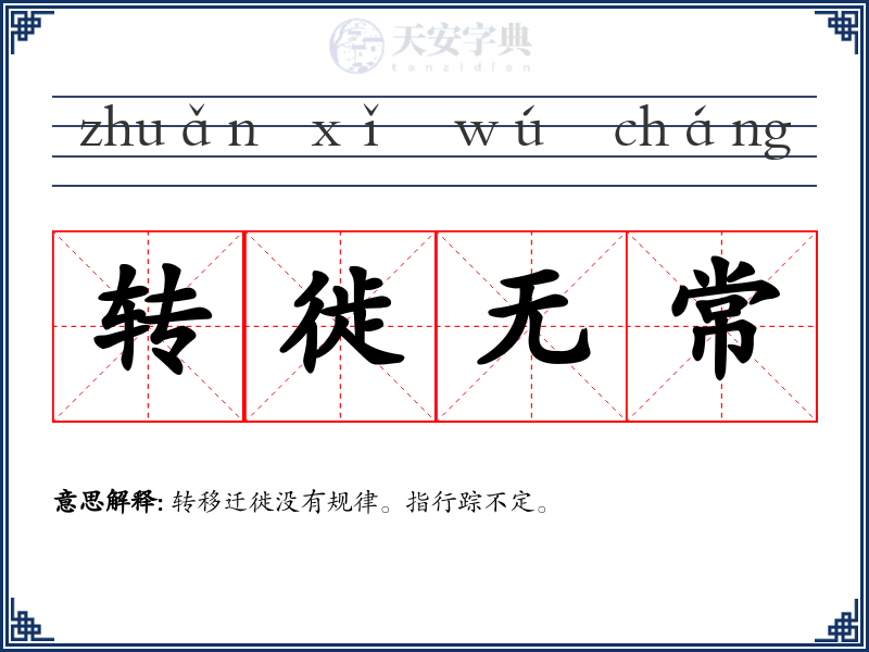 转徙无常