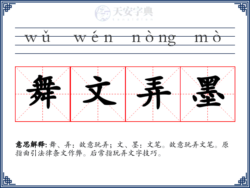 舞文弄墨