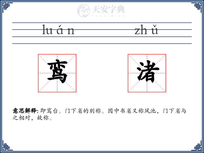 鸾渚