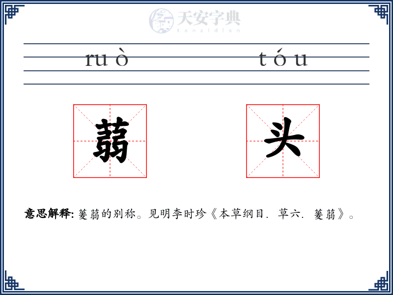 蒻头