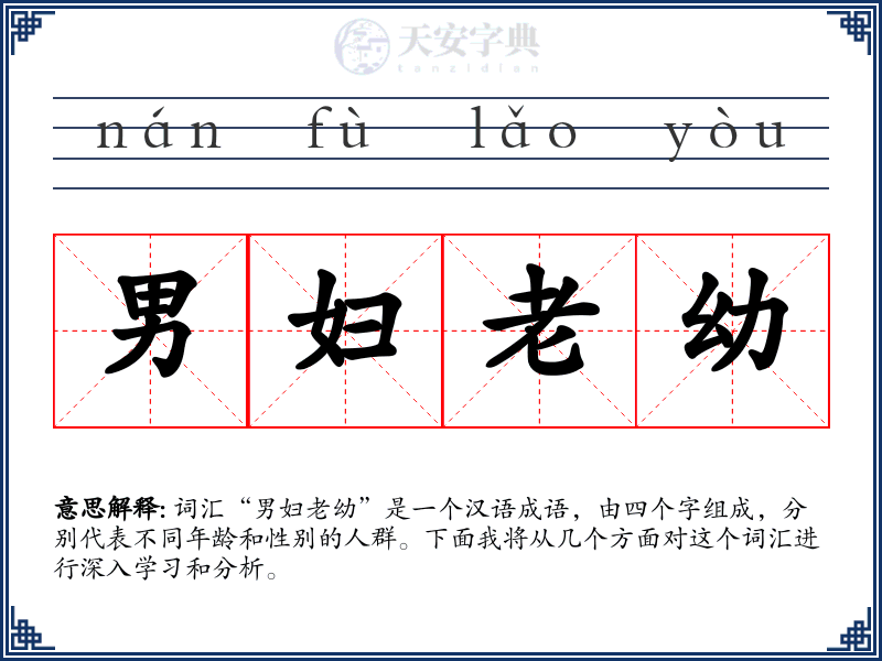 男妇老幼