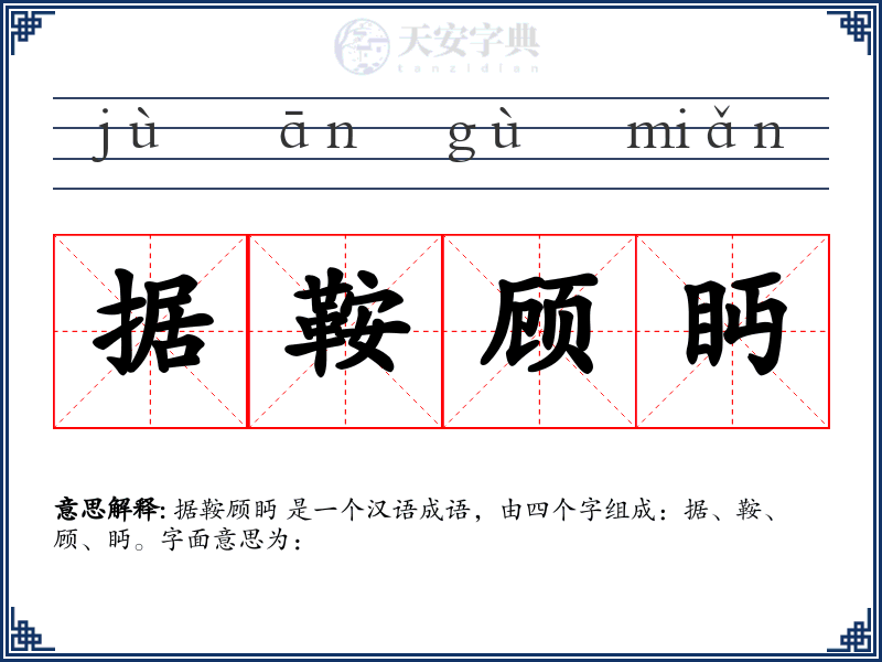 据鞍顾眄