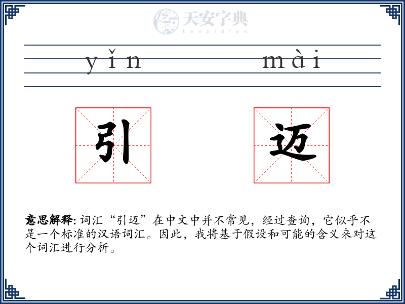 引迈