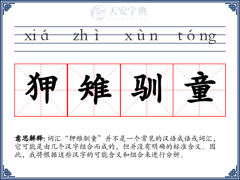狎雉驯童