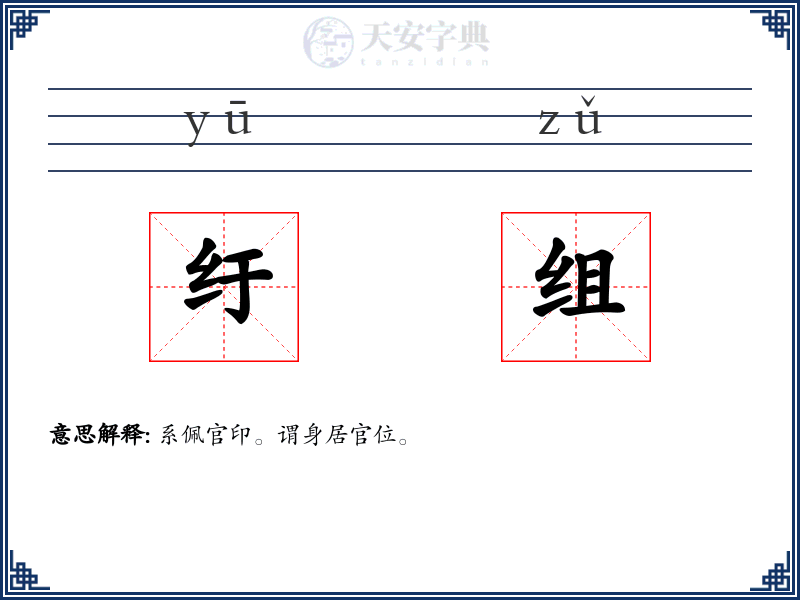 纡组
