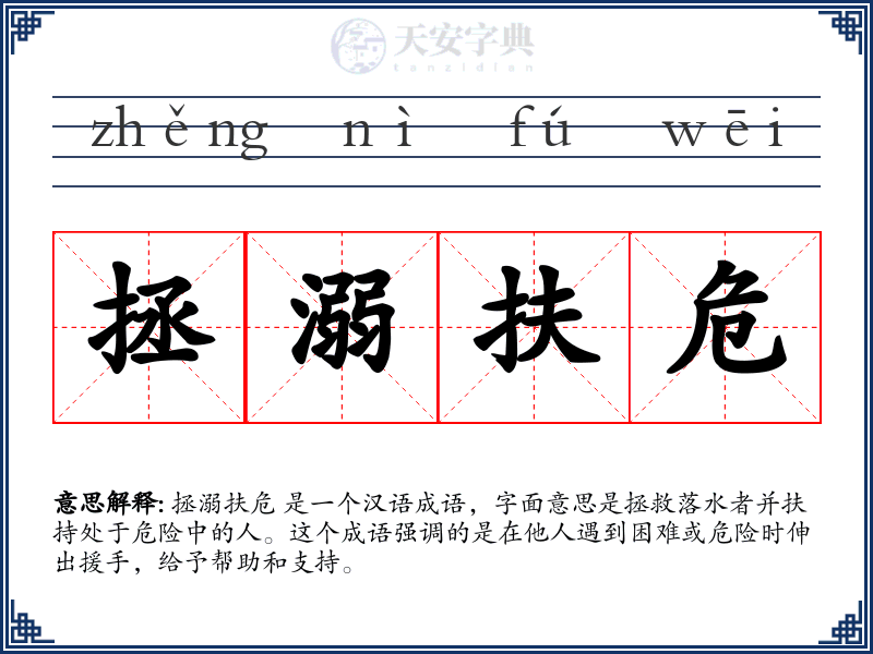 拯溺扶危